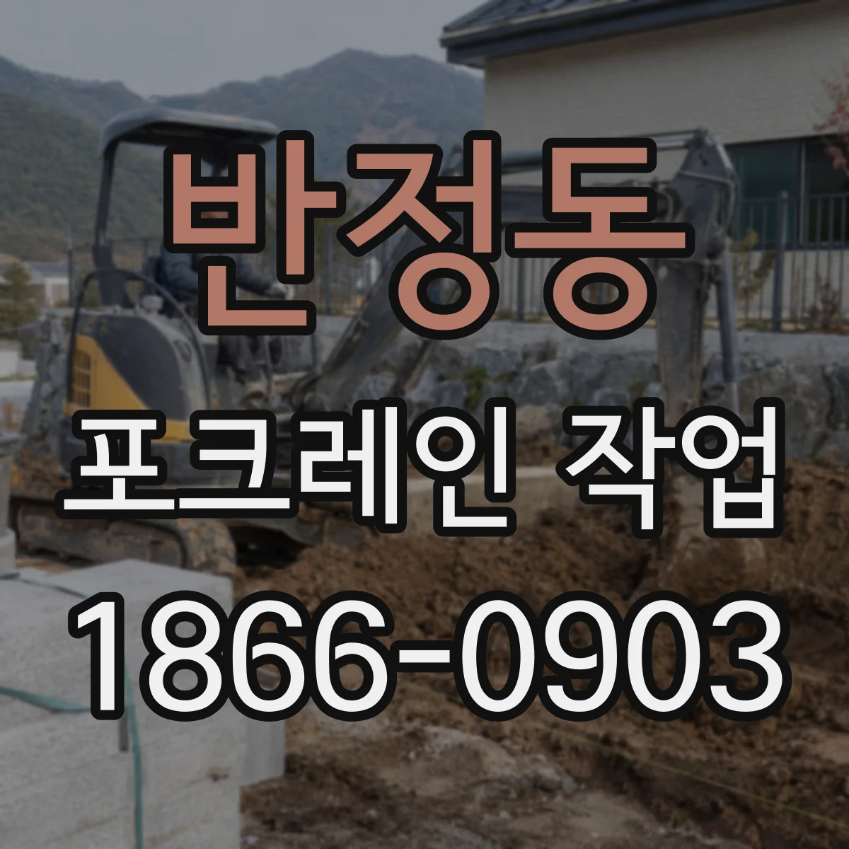 반정동 포크레인 작업