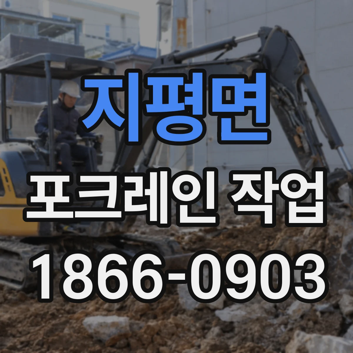 지평면 포크레인 작업