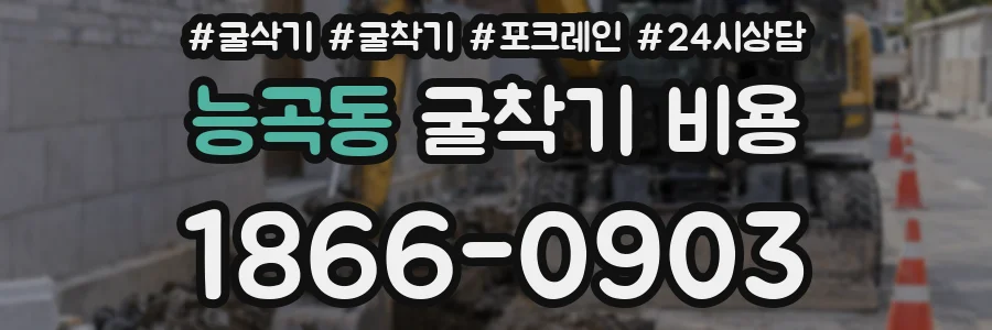 능곡동 굴착기 비용