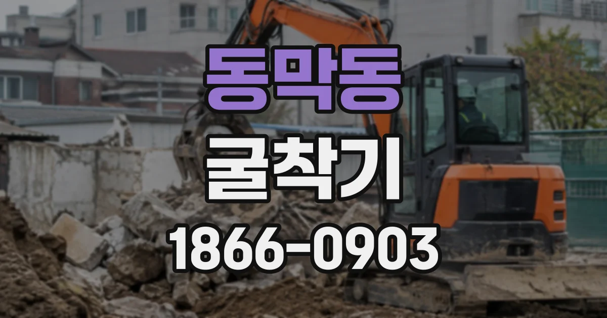 동막동 굴착기
