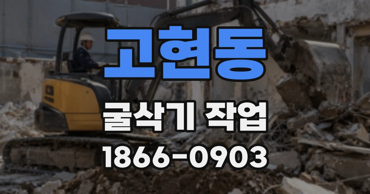 고현동 굴삭기 작업
