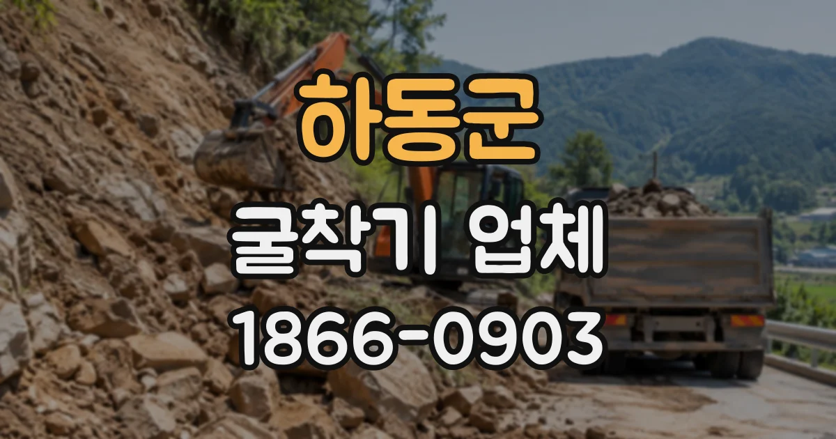 하동군 굴착기업체