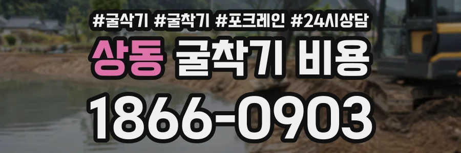 상동 굴착기비용 상담 전화 1866-0903