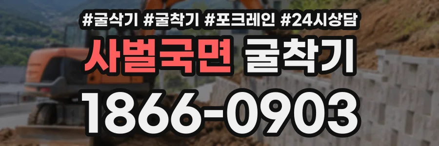 사벌국면 굴착기 상담 전화 1866-0903