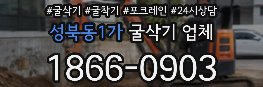 성북동1가 굴삭기 업체