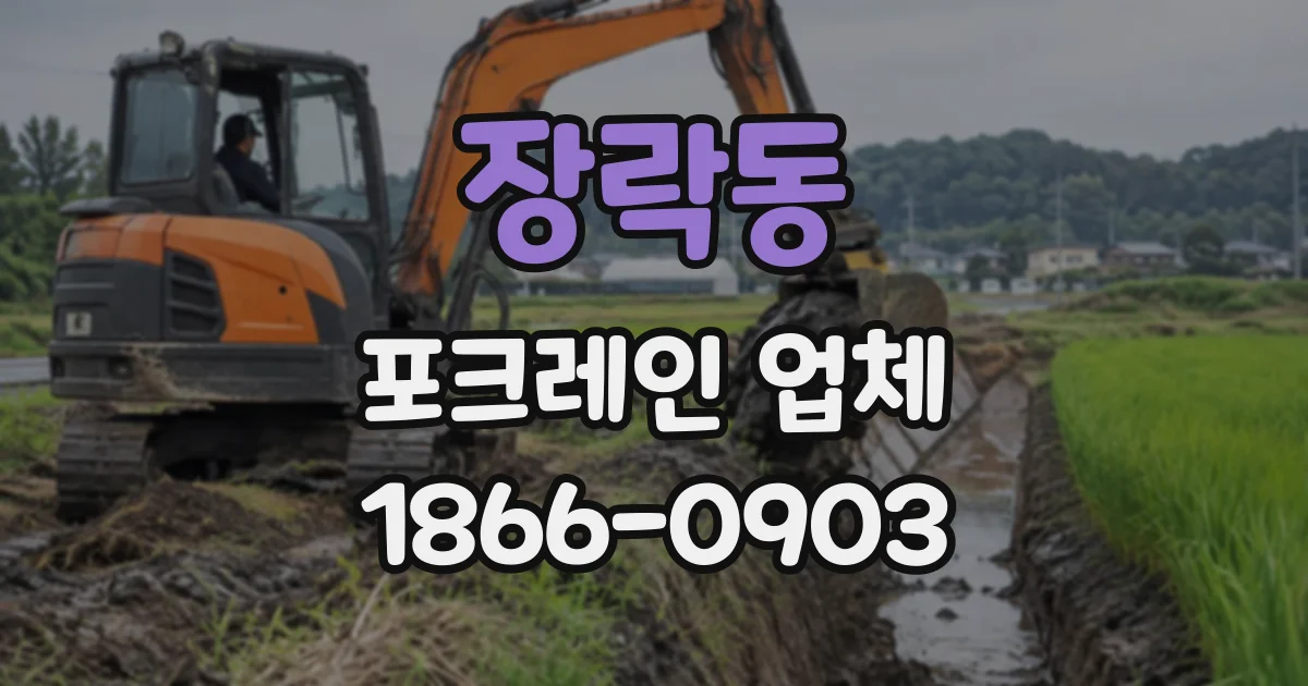 장락동 포크레인업체