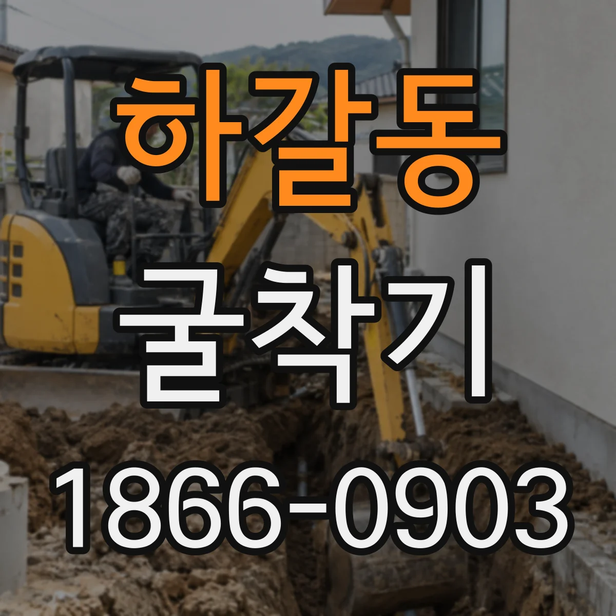 하갈동 굴착기