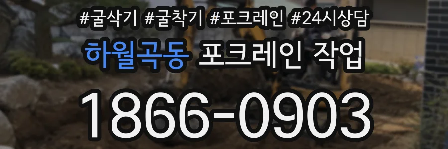 하월곡동 포크레인 작업