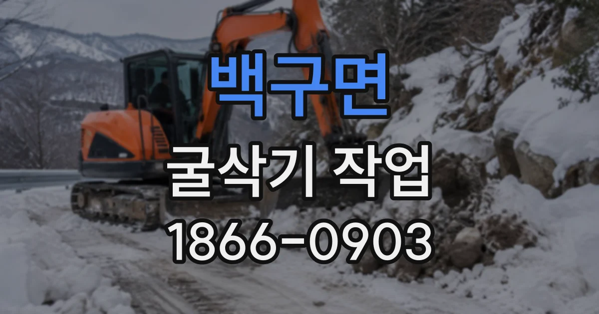 백구면 굴삭기작업 연약 지반에서 장비가 빠지지 않게 하려면
