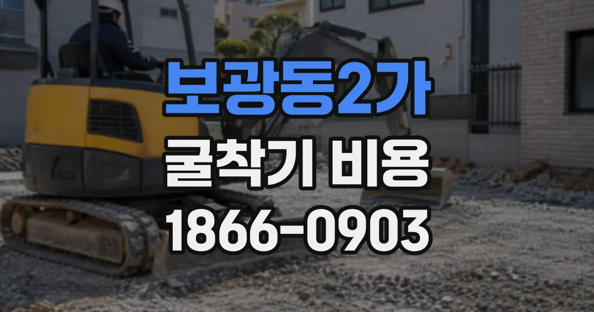 보광동2가 굴착기비용