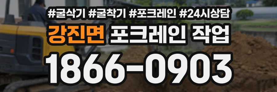 강진면 포크레인작업 상담 전화 1866-0903