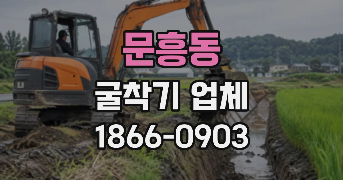 문흥동 굴착기업체