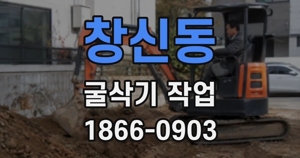 창신동 굴삭기 작업