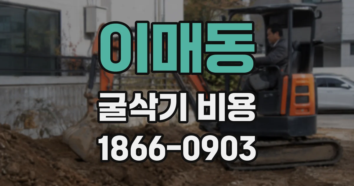 이매동 굴삭기 비용