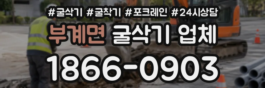 부계면 굴삭기업체 상담 전화 1866-0903