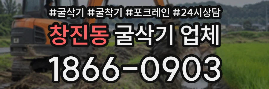 창진동 굴삭기업체 상담 전화 1866-0903