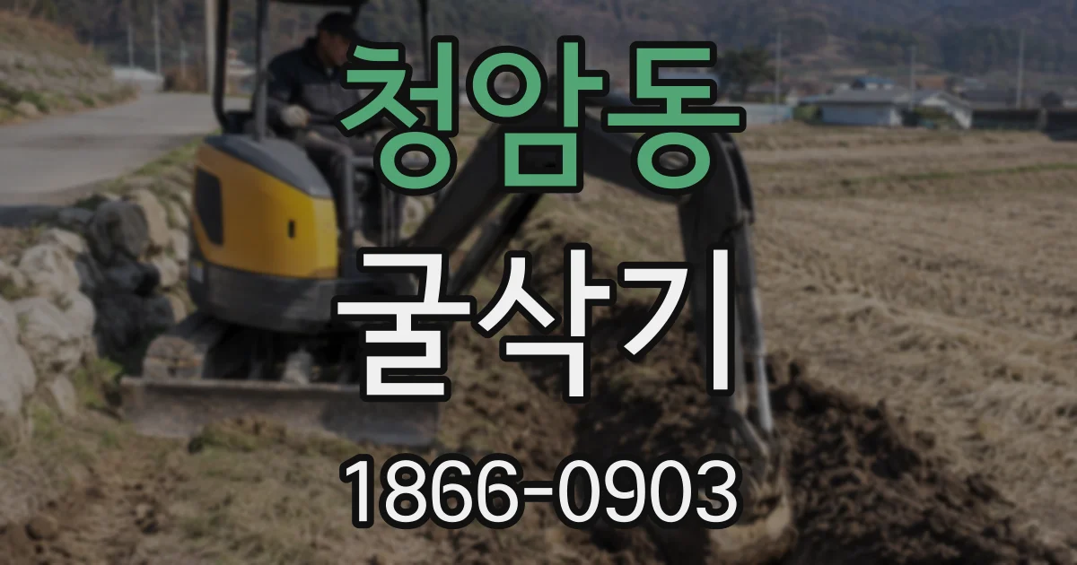 청암동 굴삭기