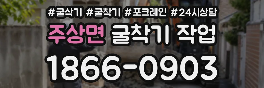 주상면 굴착기작업 상담 전화 1866-0903
