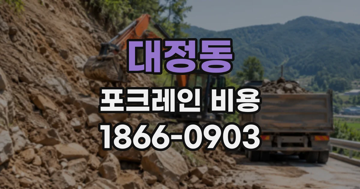 대정동 포크레인비용