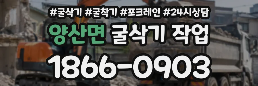 양산면 굴삭기작업 상담 전화 1866-0903