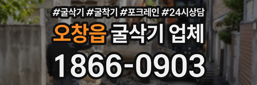 오창읍 굴삭기업체 상담 전화 1866-0903
