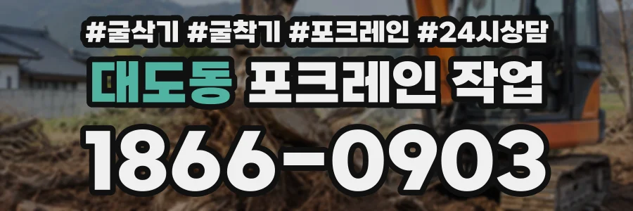 대도동 포크레인작업 상담 전화 1866-0903