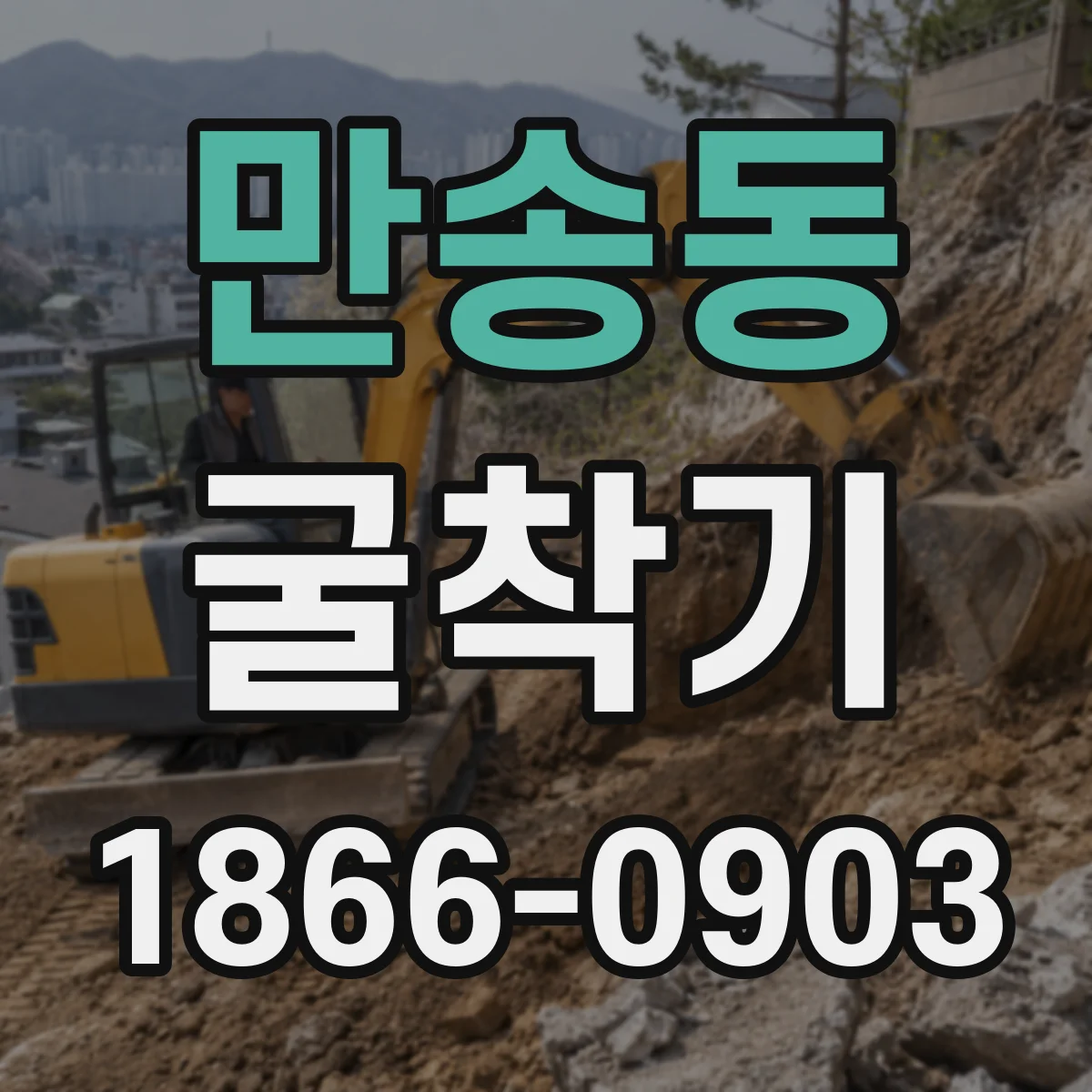 만송동 굴착기