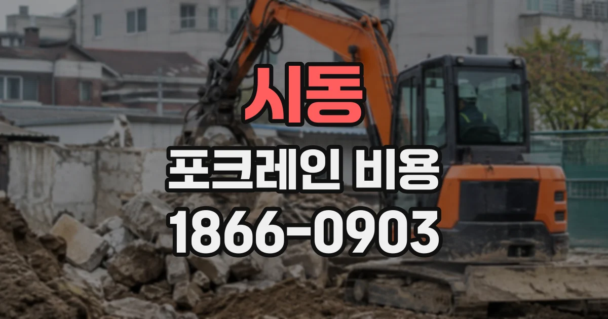 시동 포크레인비용