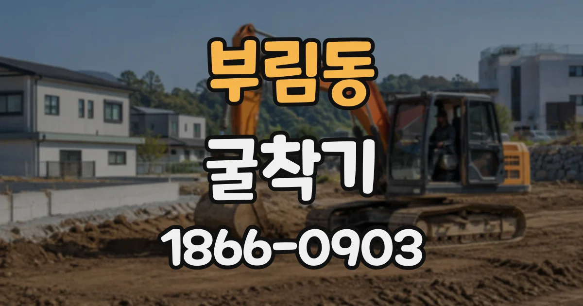 부림동 굴착기