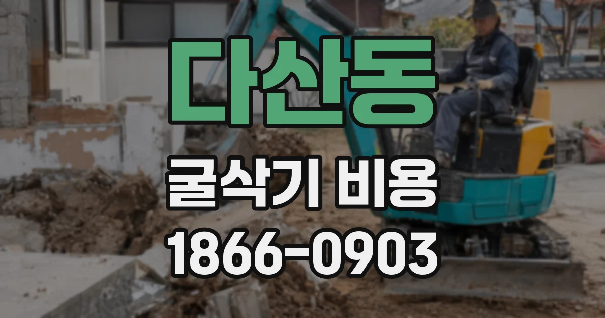 다산동 굴삭기 비용