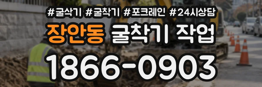 장안동 굴착기작업 상담 전화 1866-0903