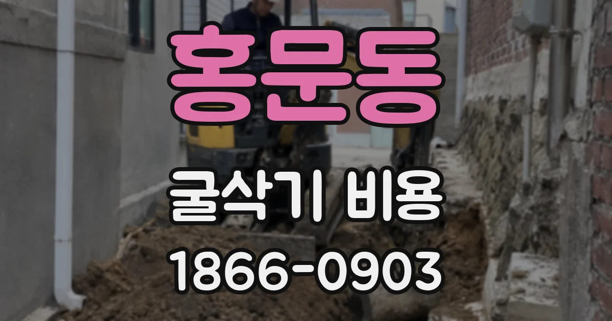 홍문동 굴삭기 비용