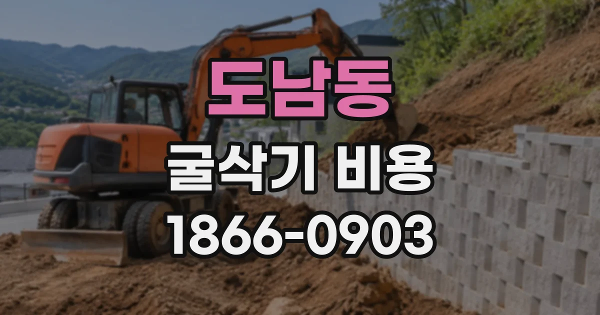 도남동 굴삭기비용