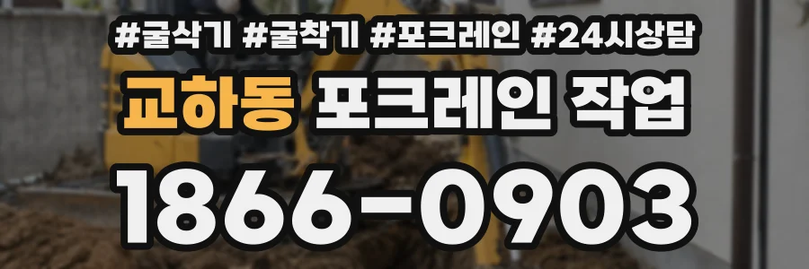 교하동 포크레인 작업