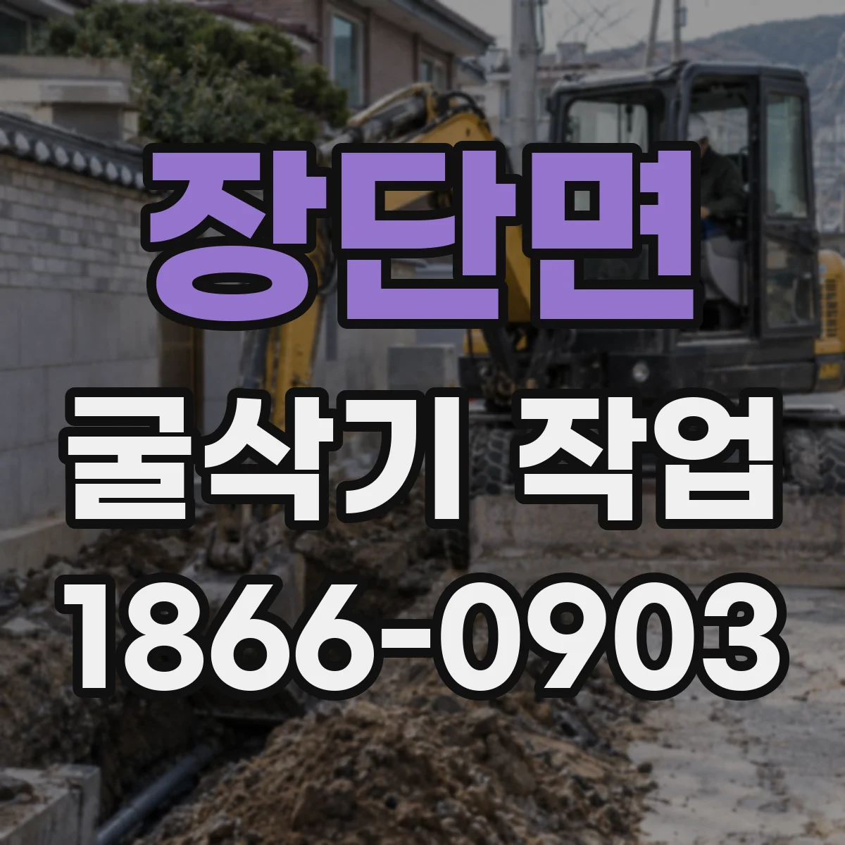 장단면 굴삭기 작업