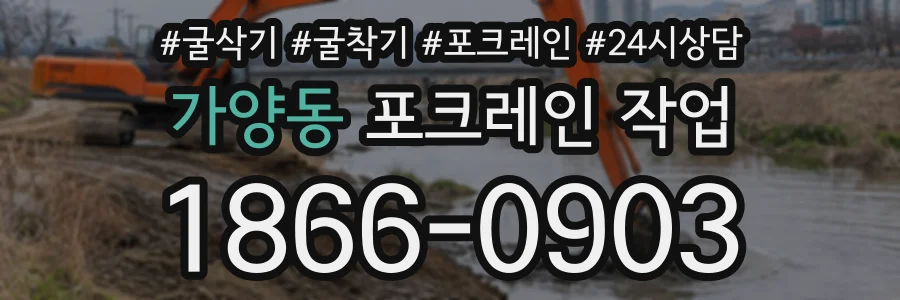 가양동 포크레인작업 상담 전화 1866-0903