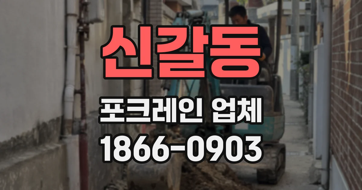 신갈동 포크레인 업체