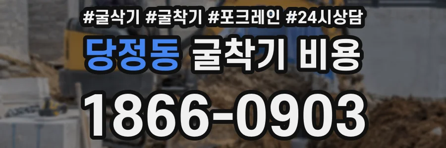 당정동 굴착기 비용