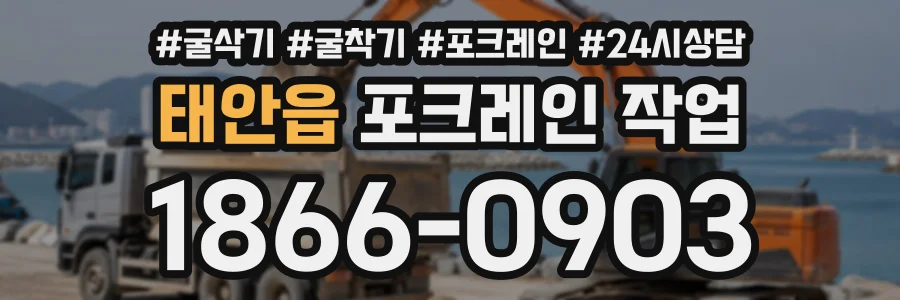 태안읍 포크레인작업 상담 전화 1866-0903