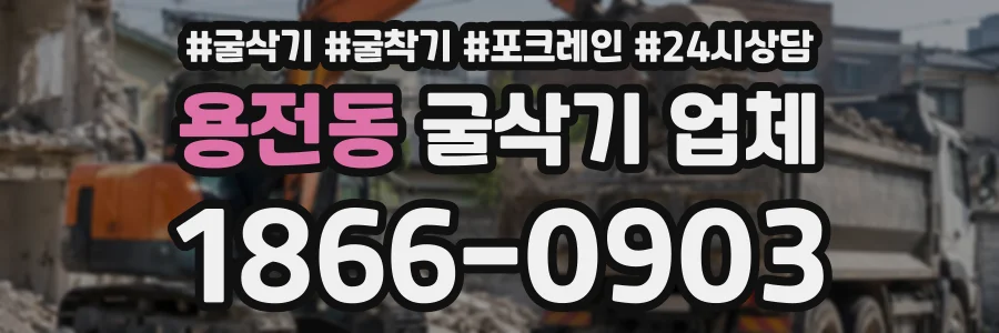 용전동 굴삭기업체 상담 전화 1866-0903