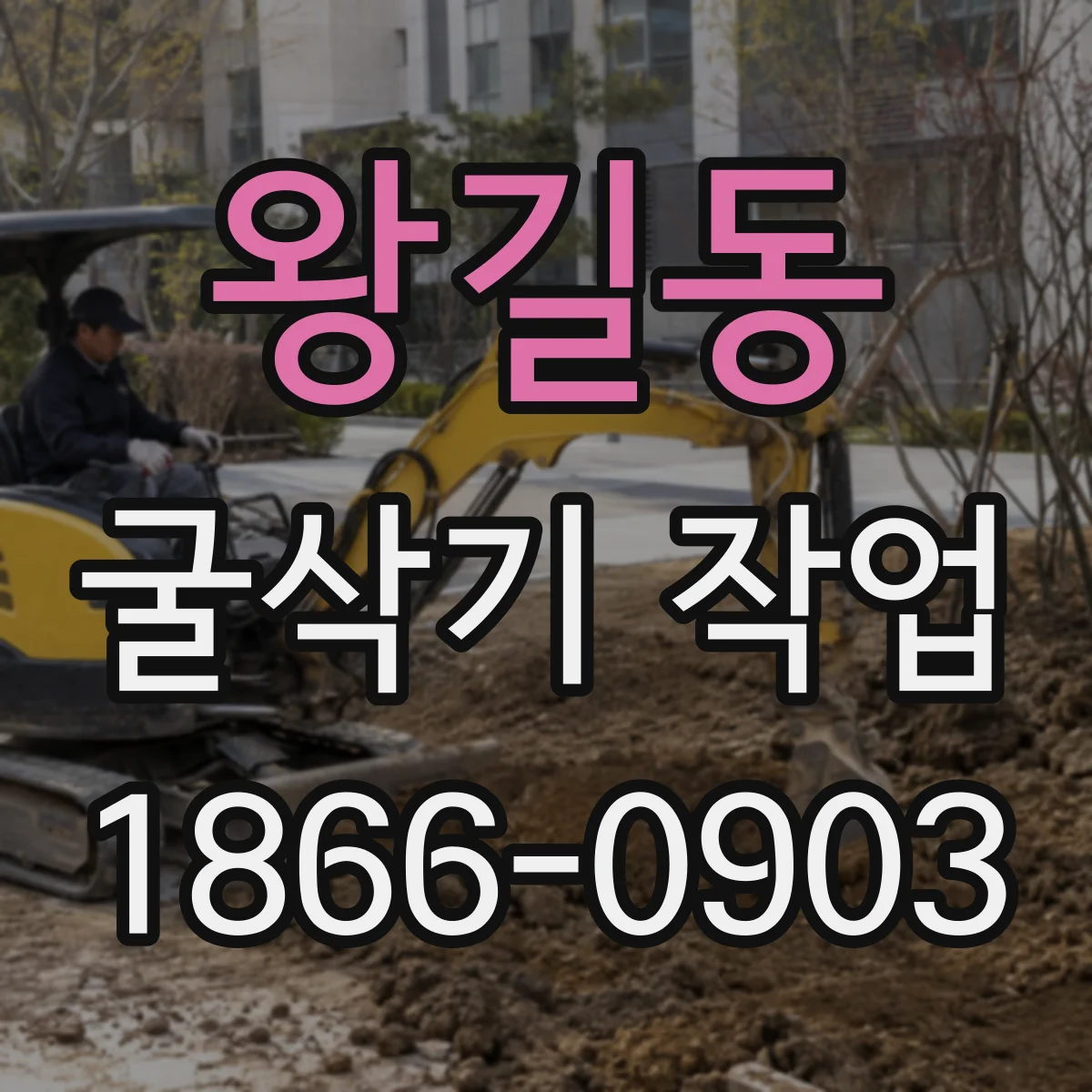 왕길동 굴삭기 작업