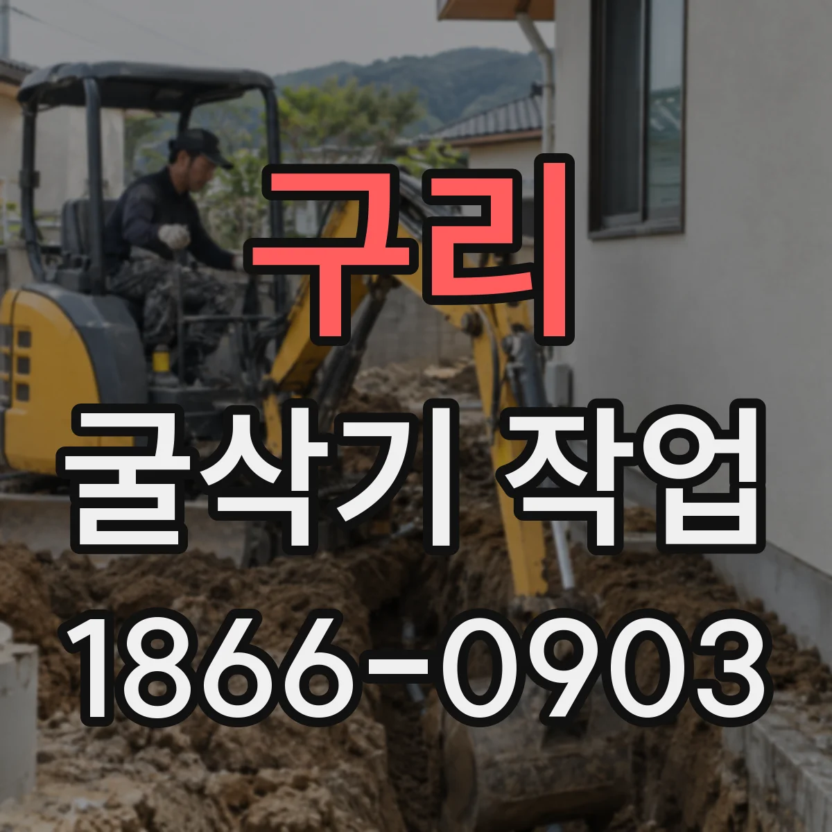 구리 굴삭기 작업