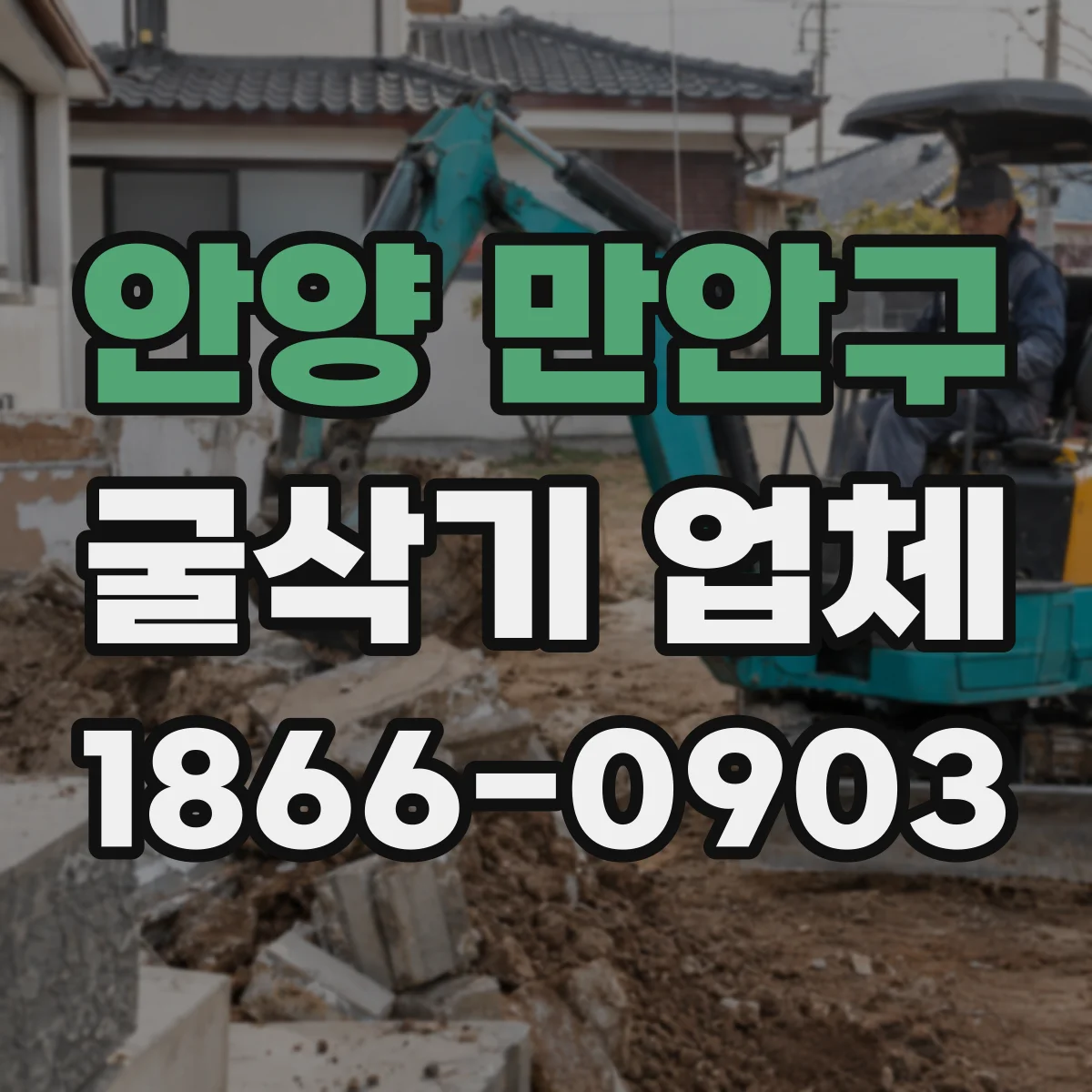 안양 만안구 굴삭기 업체