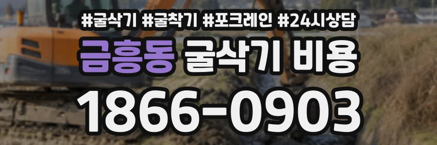 금흥동 굴삭기비용 상담 전화 1866-0903
