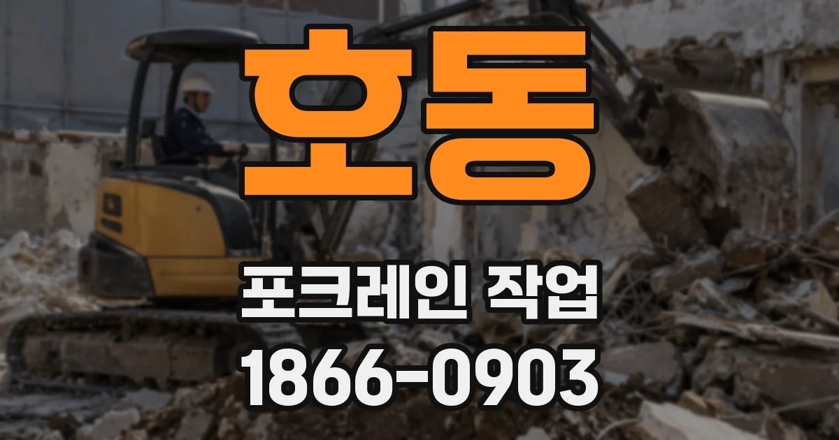 호동 포크레인 작업