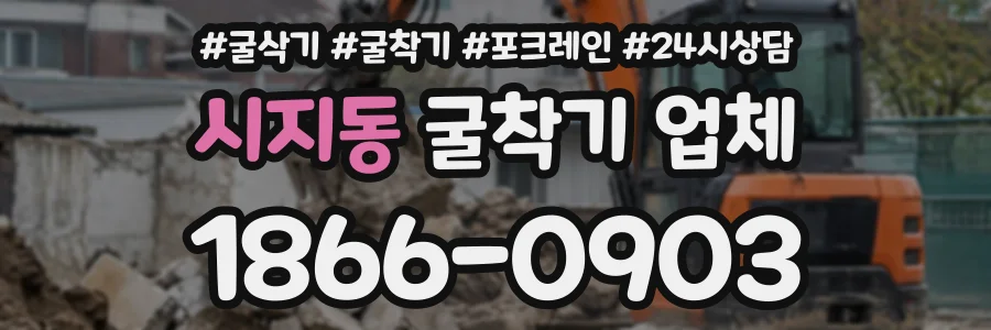 시지동 굴착기업체 상담 전화 1866-0903