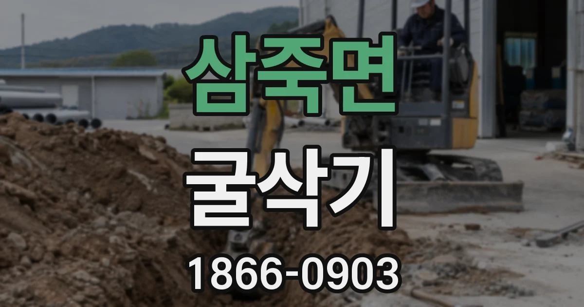 삼죽면 굴삭기