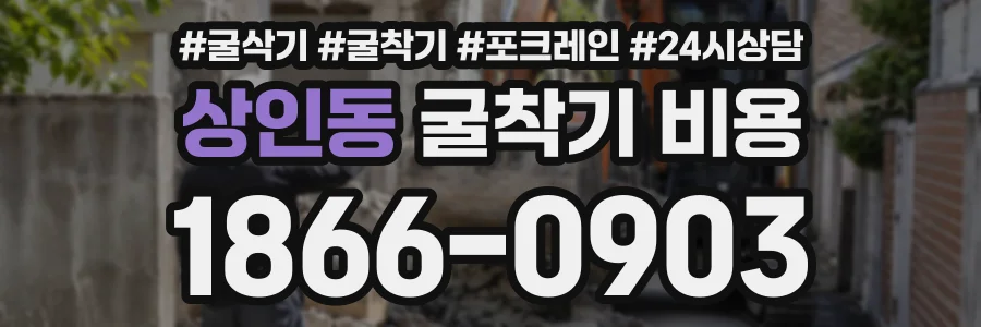 상인동 굴착기비용 상담 전화 1866-0903