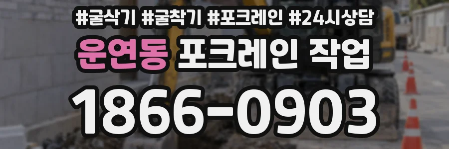 운연동 포크레인 작업
