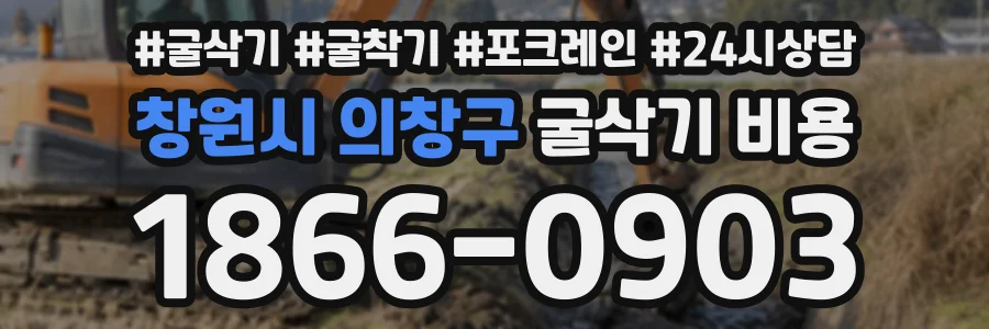 창원시 의창구 굴삭기비용 상담 전화 1866-0903